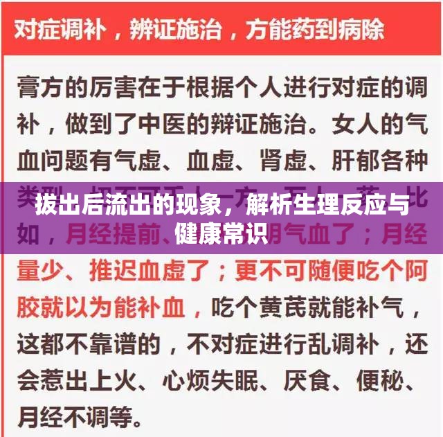 拔出后流出的現(xiàn)象，解析生理反應與健康常識