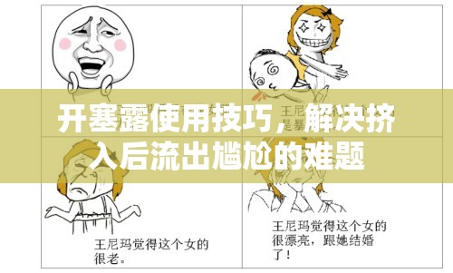 開塞露使用技巧，解決擠入后流出尷尬的難題