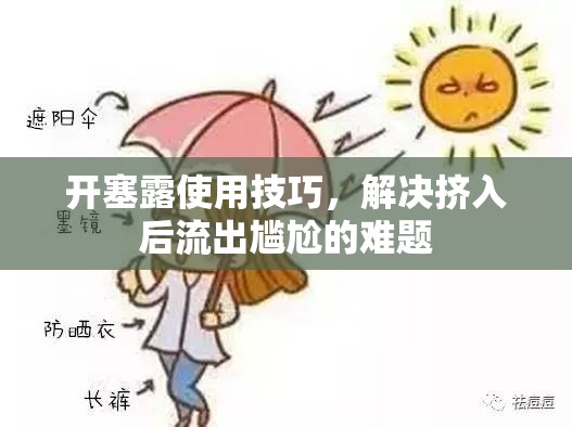 開塞露使用技巧，解決擠入后流出尷尬的難題
