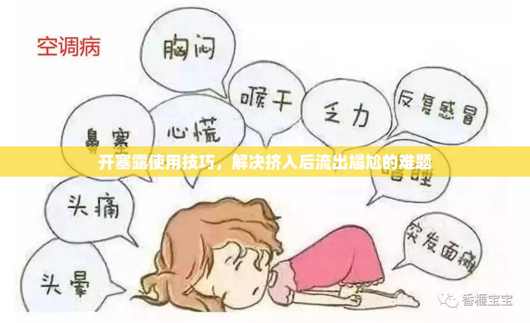 開塞露使用技巧，解決擠入后流出尷尬的難題