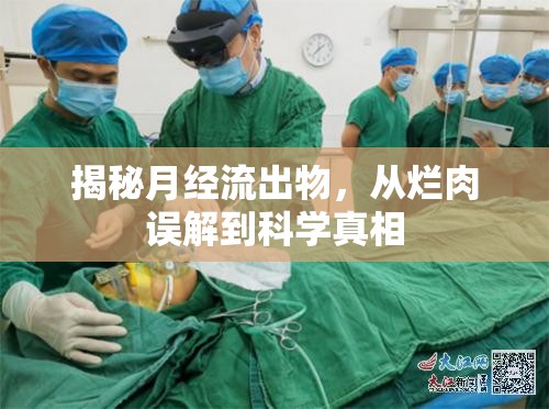 揭秘月經(jīng)流出物，從爛肉誤解到科學(xué)真相