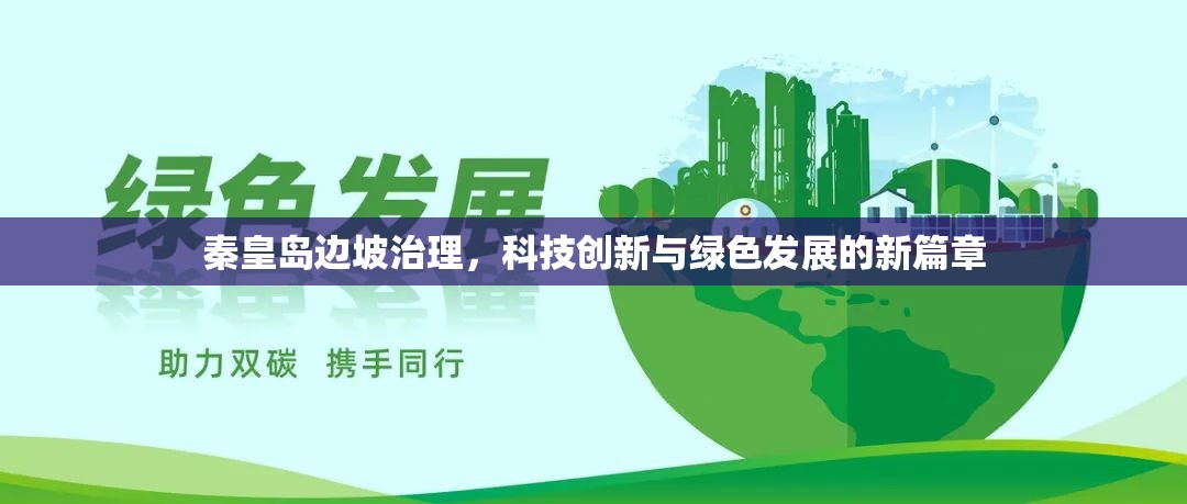 秦皇島邊坡治理，科技創(chuàng)新與綠色發(fā)展的新篇章