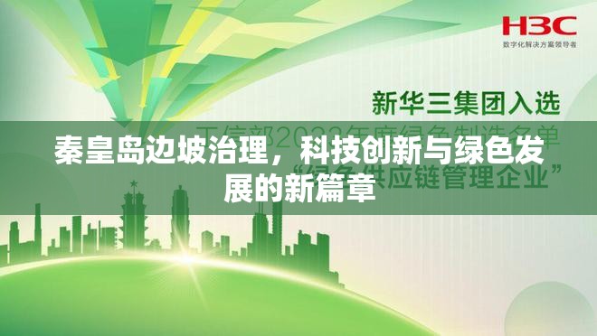 秦皇島邊坡治理，科技創(chuàng)新與綠色發(fā)展的新篇章