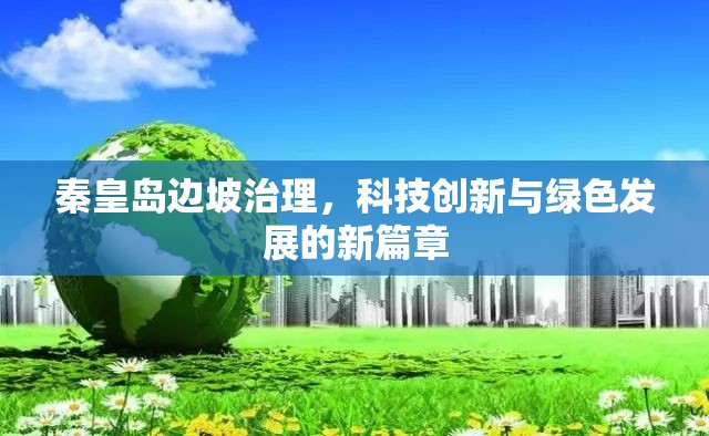 秦皇島邊坡治理，科技創(chuàng)新與綠色發(fā)展的新篇章