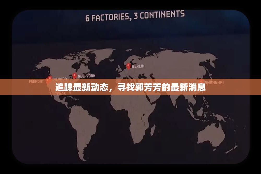 追蹤最新動態(tài)，尋找郭芳芳的最新消息