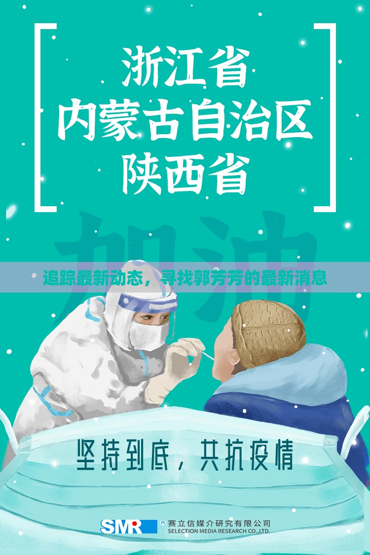 追蹤最新動態(tài)，尋找郭芳芳的最新消息
