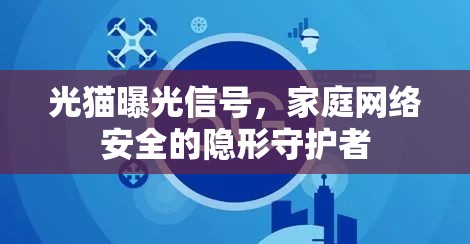 光貓曝光信號(hào)，家庭網(wǎng)絡(luò)安全的隱形守護(hù)者