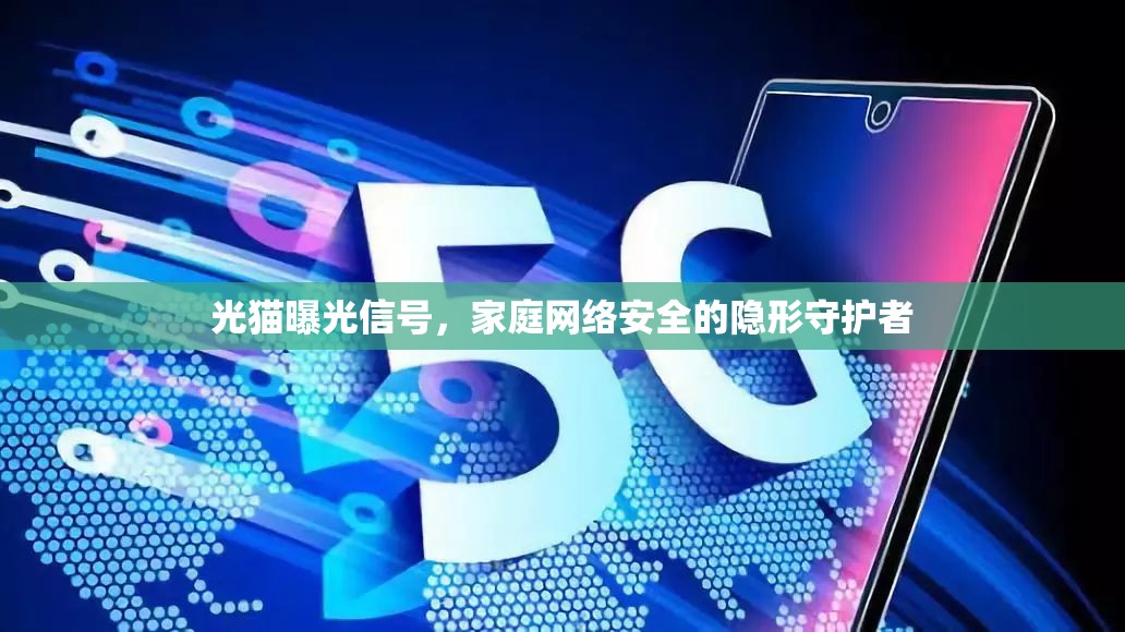 光貓曝光信號(hào)，家庭網(wǎng)絡(luò)安全的隱形守護(hù)者