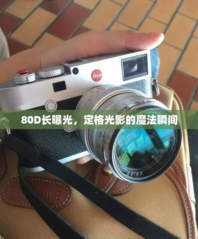 80D長曝光，定格光影的魔法瞬間