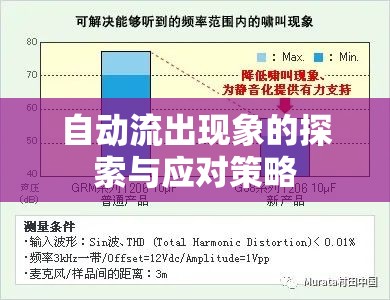 自動(dòng)流出現(xiàn)象的探索與應(yīng)對(duì)策略