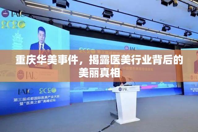 重慶華美事件，揭露醫(yī)美行業(yè)背后的美麗真相