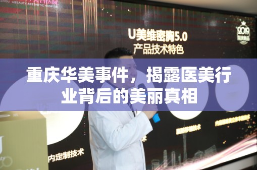 重慶華美事件，揭露醫(yī)美行業(yè)背后的美麗真相