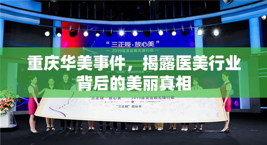 重慶華美事件，揭露醫(yī)美行業(yè)背后的美麗真相
