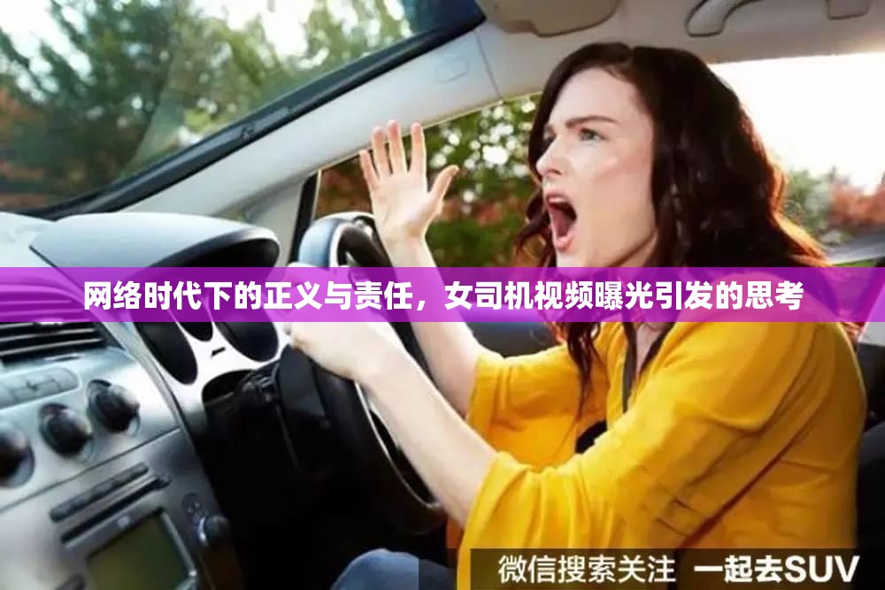 網(wǎng)絡(luò)時代下的正義與責任，女司機視頻曝光引發(fā)的思考