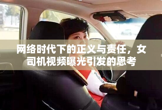 網(wǎng)絡(luò)時代下的正義與責任，女司機視頻曝光引發(fā)的思考