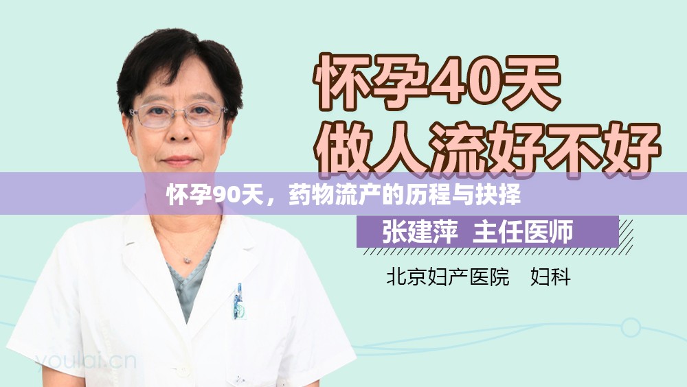 懷孕90天，藥物流產(chǎn)的歷程與抉擇