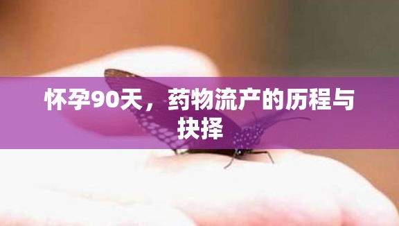 懷孕90天，藥物流產(chǎn)的歷程與抉擇