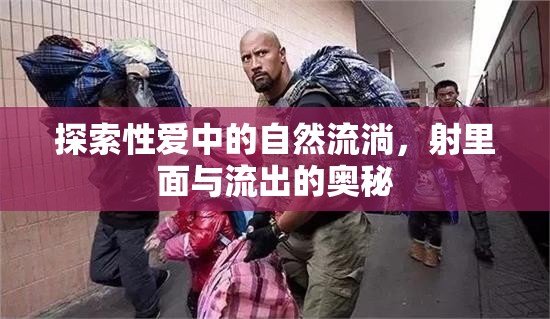 探索性愛(ài)中的自然流淌，射里面與流出的奧秘