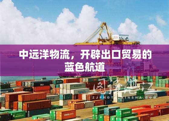 中遠(yuǎn)洋物流，開辟出口貿(mào)易的藍(lán)色航道