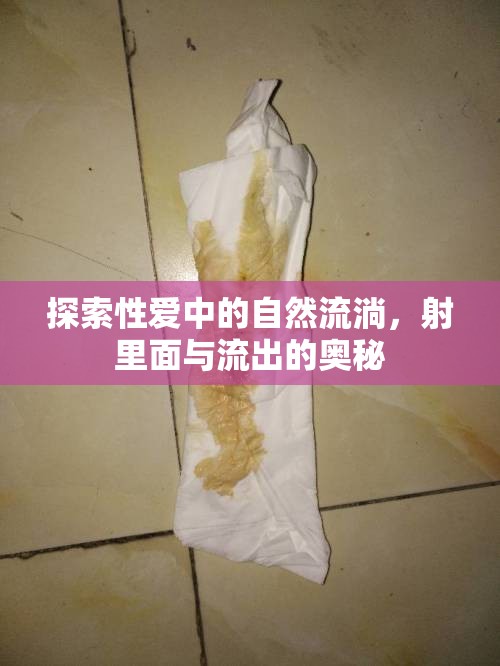 探索性愛(ài)中的自然流淌，射里面與流出的奧秘