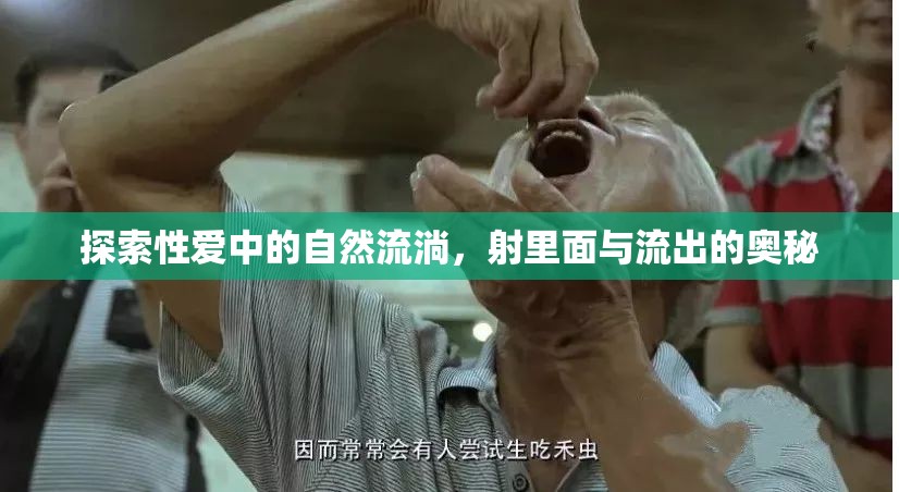 探索性愛(ài)中的自然流淌，射里面與流出的奧秘