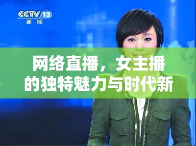網(wǎng)絡(luò)直播，女主播的獨(dú)特魅力與時(shí)代新聲