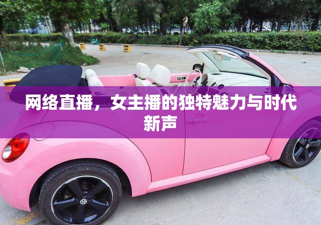 網(wǎng)絡(luò)直播，女主播的獨(dú)特魅力與時(shí)代新聲