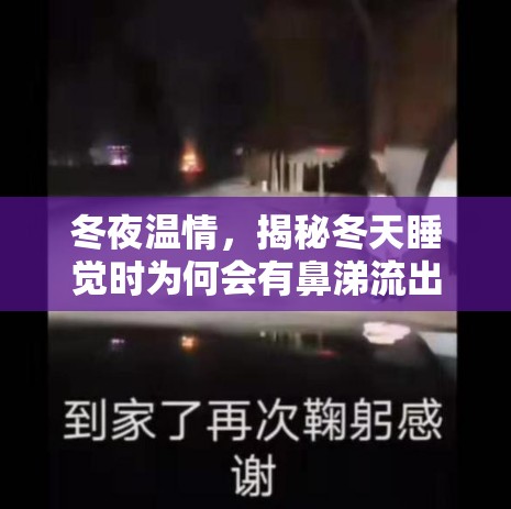 冬夜溫情，揭秘冬天睡覺時為何會有鼻涕流出