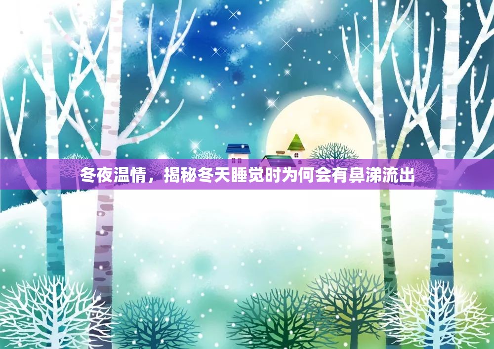 冬夜溫情，揭秘冬天睡覺時為何會有鼻涕流出