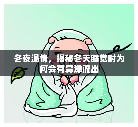 冬夜溫情，揭秘冬天睡覺時為何會有鼻涕流出