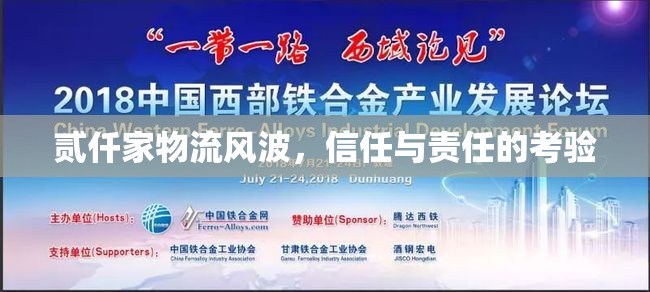 貳仟家物流風波，信任與責任的考驗