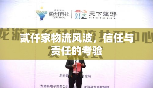 貳仟家物流風波，信任與責任的考驗