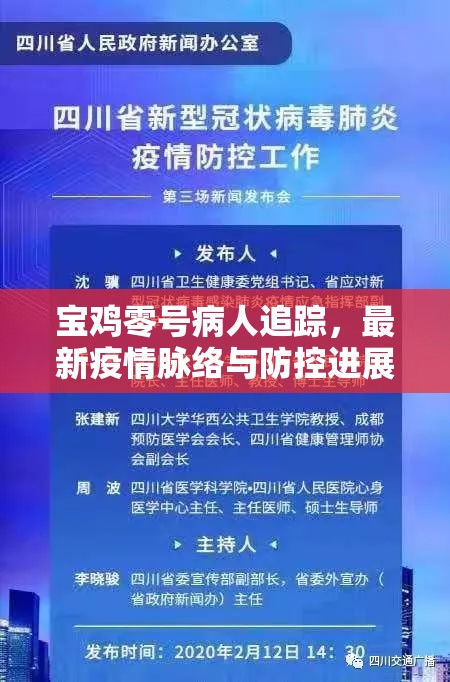 寶雞零號病人追蹤，最新疫情脈絡(luò)與防控進展