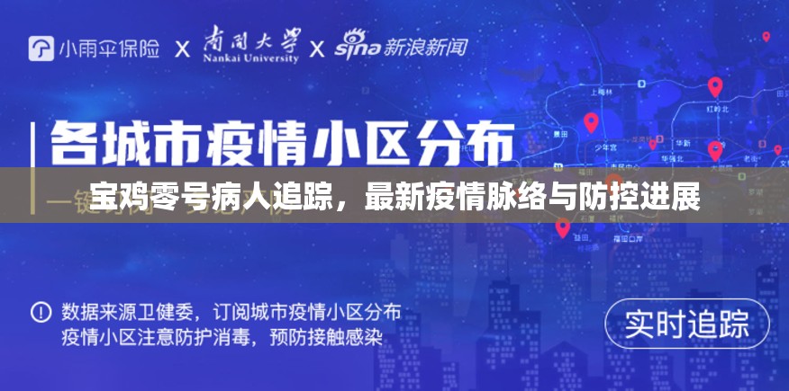 寶雞零號病人追蹤，最新疫情脈絡(luò)與防控進展