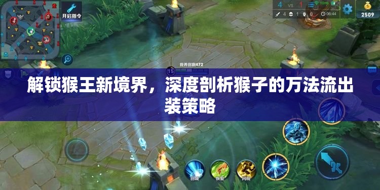 解鎖猴王新境界，深度剖析猴子的萬(wàn)法流出裝策略