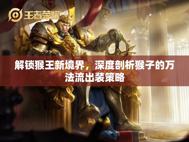 解鎖猴王新境界，深度剖析猴子的萬(wàn)法流出裝策略