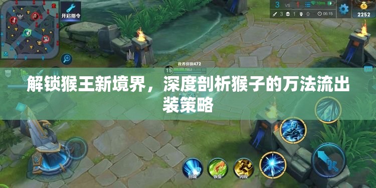 解鎖猴王新境界，深度剖析猴子的萬(wàn)法流出裝策略