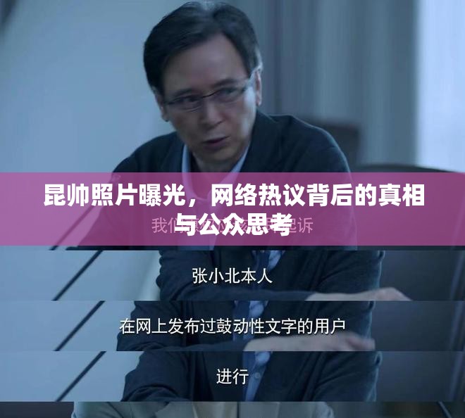 昆帥照片曝光，網(wǎng)絡(luò)熱議背后的真相與公眾思考