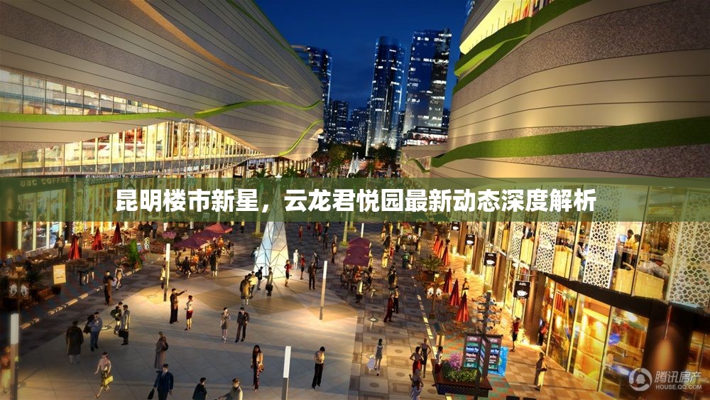 昆明樓市新星，云龍君悅園最新動態(tài)深度解析