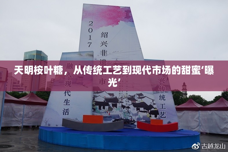 天明桉葉糖，從傳統(tǒng)工藝到現(xiàn)代市場的甜蜜‘曝光’