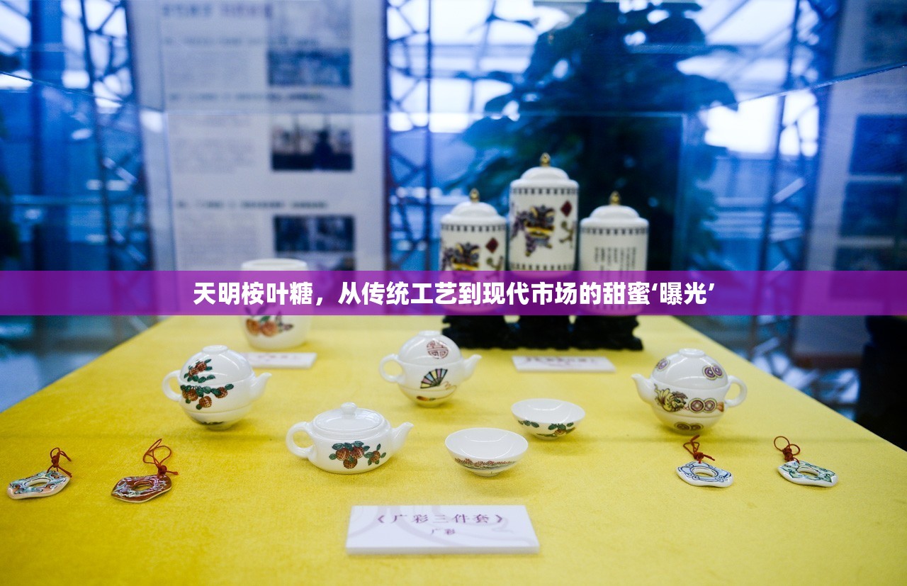 天明桉葉糖，從傳統(tǒng)工藝到現(xiàn)代市場的甜蜜‘曝光’