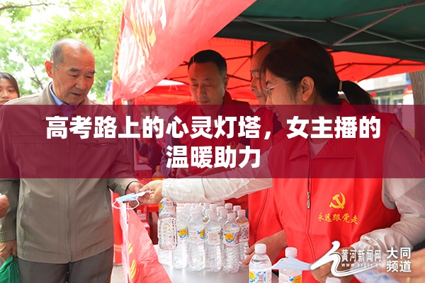 高考路上的心靈燈塔，女主播的溫暖助力