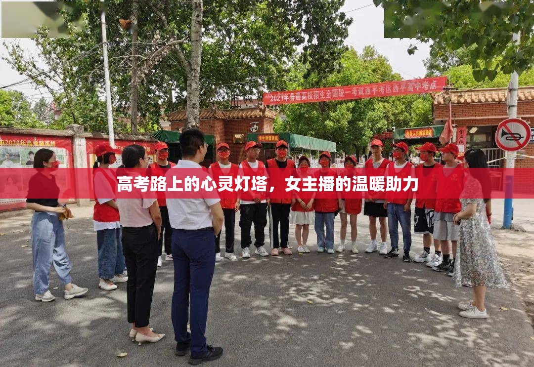高考路上的心靈燈塔，女主播的溫暖助力