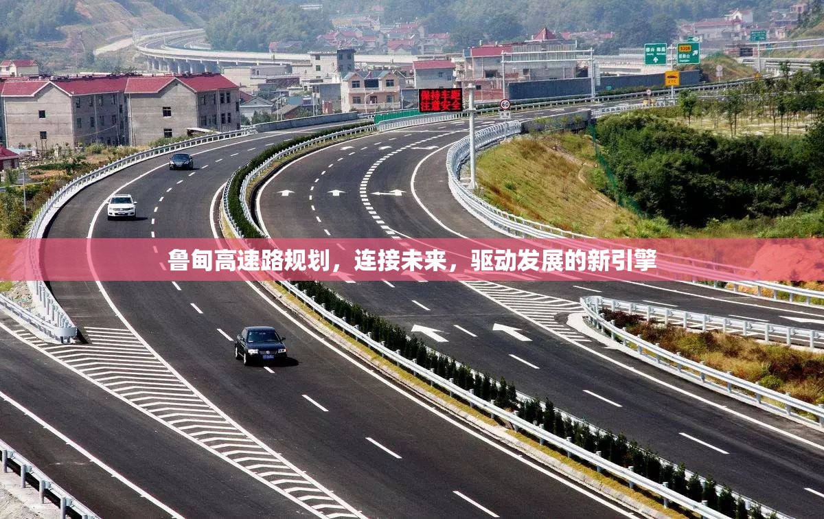 魯?shù)楦咚俾芬?guī)劃，連接未來(lái)，驅(qū)動(dòng)發(fā)展的新引擎