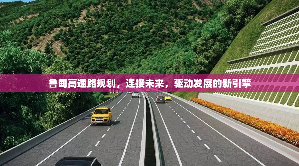 魯?shù)楦咚俾芬?guī)劃，連接未來(lái)，驅(qū)動(dòng)發(fā)展的新引擎