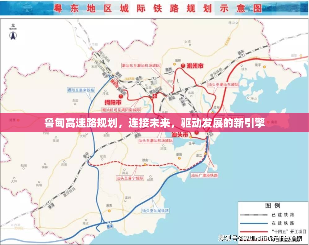 魯?shù)楦咚俾芬?guī)劃，連接未來(lái)，驅(qū)動(dòng)發(fā)展的新引擎