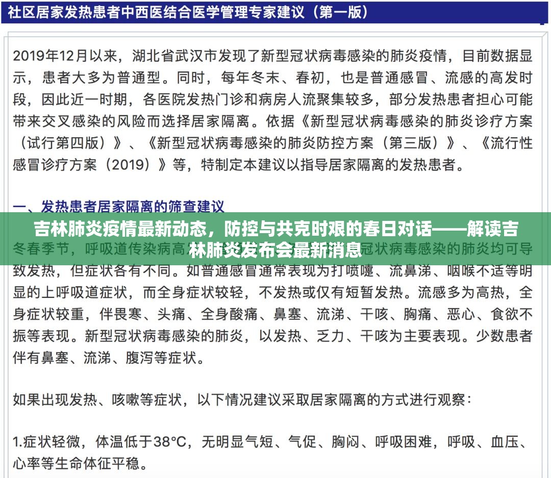 吉林肺炎疫情最新動(dòng)態(tài)，防控與共克時(shí)艱的春日對(duì)話——解讀吉林肺炎發(fā)布會(huì)最新消息