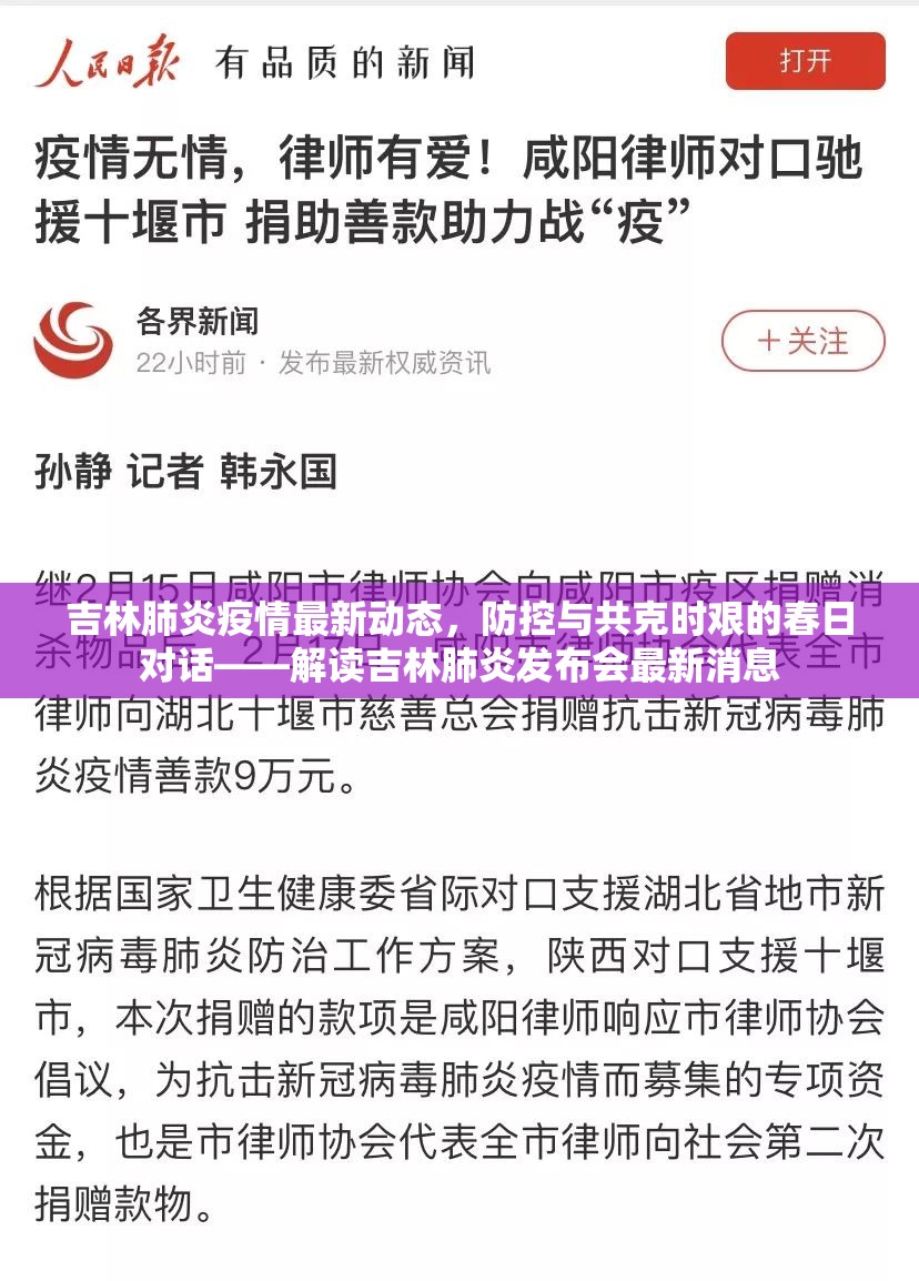 吉林肺炎疫情最新動(dòng)態(tài)，防控與共克時(shí)艱的春日對(duì)話——解讀吉林肺炎發(fā)布會(huì)最新消息