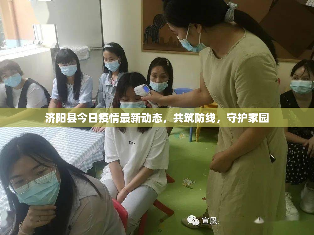 濟陽縣今日疫情最新動態(tài)，共筑防線，守護家園