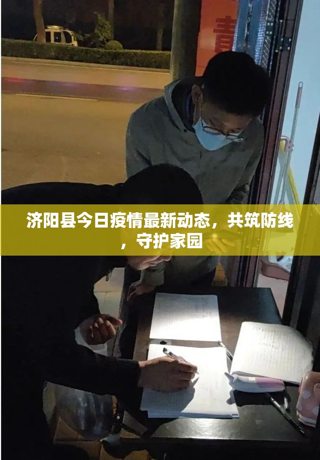 濟陽縣今日疫情最新動態(tài)，共筑防線，守護家園